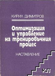 Оптимизация и управление на тренировачния процес