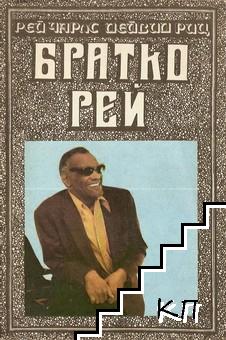 Братко Рей