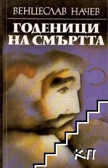 Годеници на смъртта