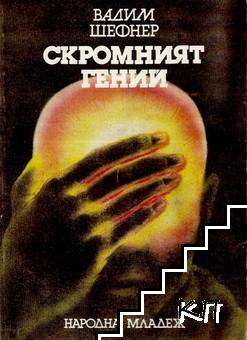 Скромният гений Скромният гений