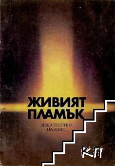 Живият пламък Живият пламък