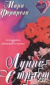 Лунна страст
