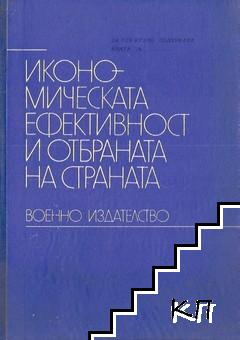 Икономическата ефективност и отбраната на страната