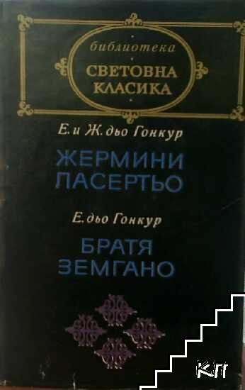 Жермини Ласертьо; Братя Земгано