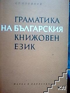 Граматика на българския книжовен език