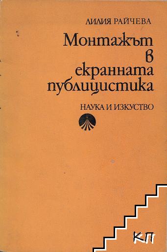 Монтажът в екранната публицистика