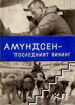 Амундсен - последният викинг