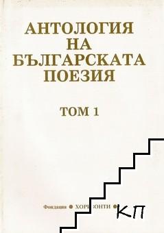 Антология на българската поезия в два тома. Том 1