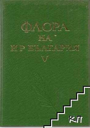 Флора на Народна република България. Том 5