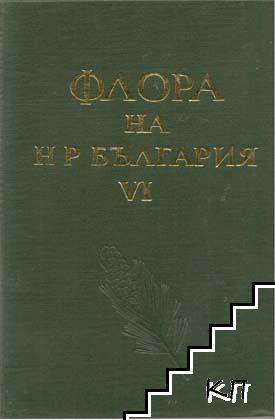 Флора на Народна република България. Том 6