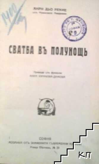 Сватба въ полунощь (Допълнителна снимка 1)
