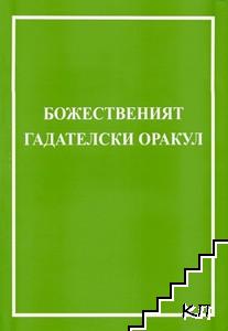 Божественият гадателски оракул