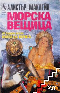 Морска вещица