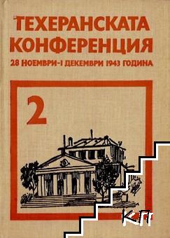 Съветският съюз на международните конференции в периода на Великата отечествена война 1941-1945. Том 2: Техеранската конференция