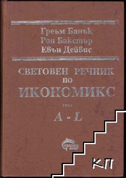 Световен речник по икономикс. Том 1-2 (Допълнителна снимка 2)