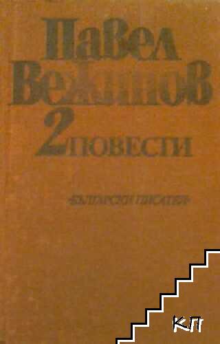 Избрани произведения в четири тома. Том 2