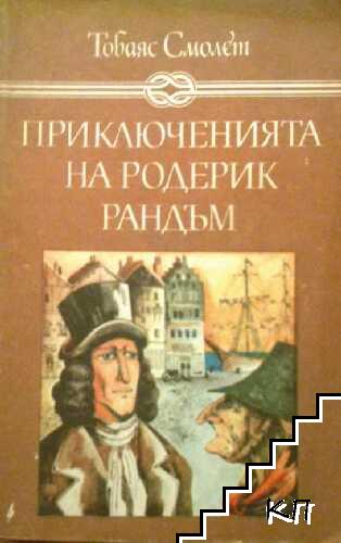 Приключенията на Родерик Рандъм