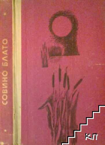 Совино блато Совино блато