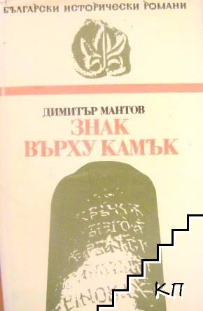 Знак върху камък