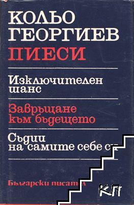 Пиеси: Изключителен шанс. Завръщане към бъдещето. Съдии на самите себе си