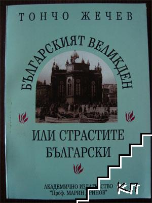 Българският Великден, или страстите български