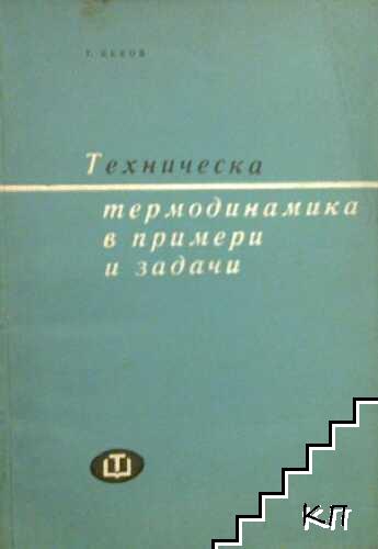 Техническа термодинамика в примери и задачи