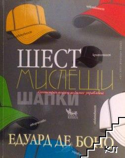 Шест мислещи шапки