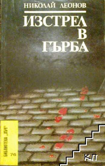 Изстрел в гърба Изстрел в гърба
