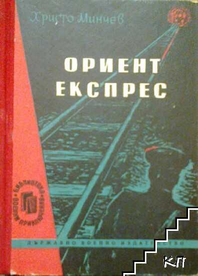 Ориент експрес