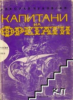 Капитани на фрегати Капитани на фрегати