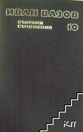 Събрани съчинения в двадесет и два тома. Том 10: Разкази 1901-1921. Спомени. Автобиографични материали Събрани съчинения в двадесет и два тома. Том 10: Разкази 1901-1921. Спомени. Автобиографични материали