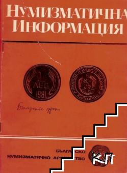 Нумизматична информация. Бр. 1 / 1980