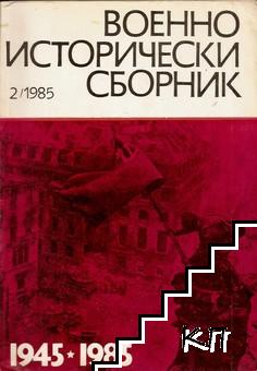 Военно-исторически сборник. Кн. 2 / 1985