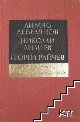 Димчо Дебелянов, Николай Лилиев, Георги Райчев - в спомените на съвременниците си