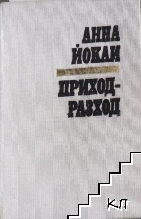 Приход - разход (Допълнителна снимка 1)