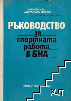 Ръководство за спортната работа в БНА