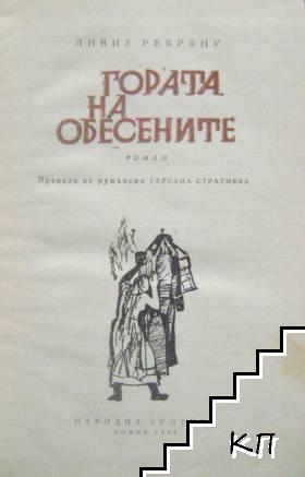 Гората на обесените - снимка 1