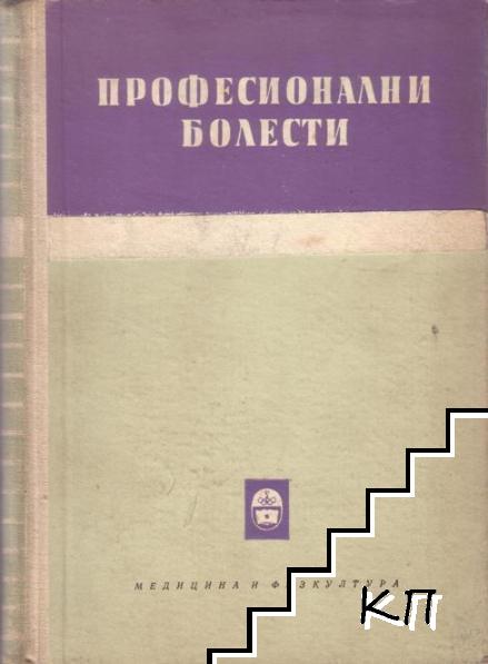 Професионални болести. Том 1: Професионални отравяния