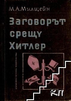 Заговорът срещу Хитлер Заговорът срещу Хитлер