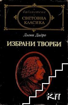 Избрани творби Избрани творби