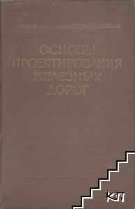 Основы проектирования железных дорог