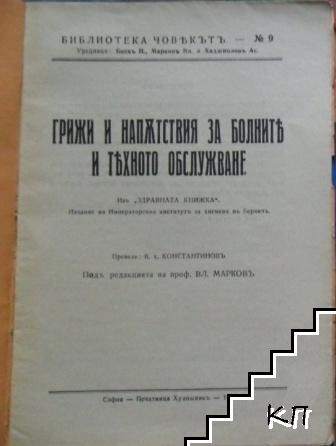 Грижи и напътствия за болните и тяхното обслужване (Допълнителна снимка 1)