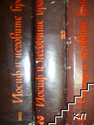 Йосиф и неговите братя. Том 1-3