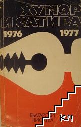 Хумор и сатира 1976-1977