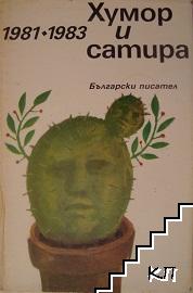 Хумор и сатира 1981-1983 Хумор и сатира 1981-1983