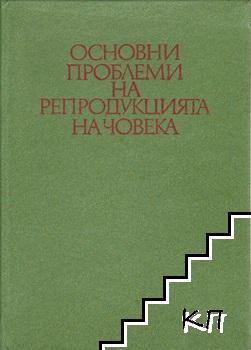 Основни проблеми на репродукцията на човека