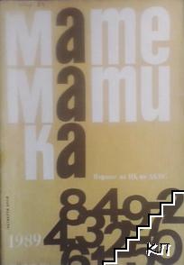 Математика. Бр. 4 / 1989