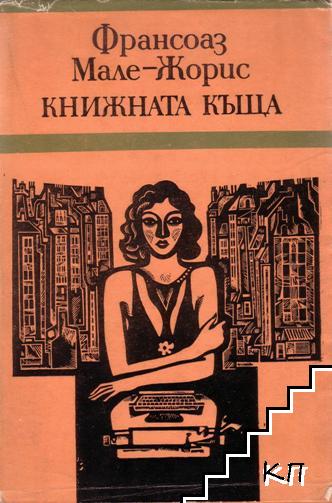 Книжната къща