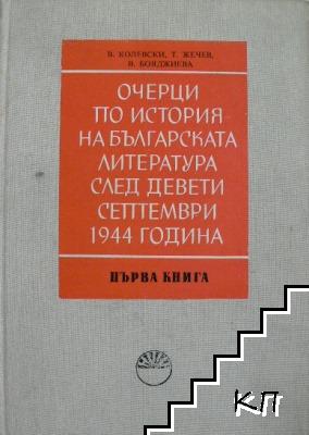 Очерци по история на българската литература след Девети септември 1944 година. Книга 1