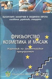 Фризьорство, козметика и масаж